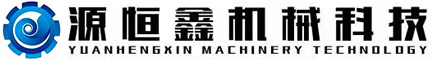 无锡市源恒鑫机械科技有限公司